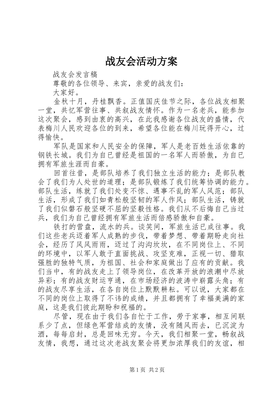 战友会活动实施方案_第1页