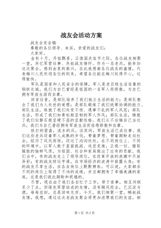 战友会活动实施方案