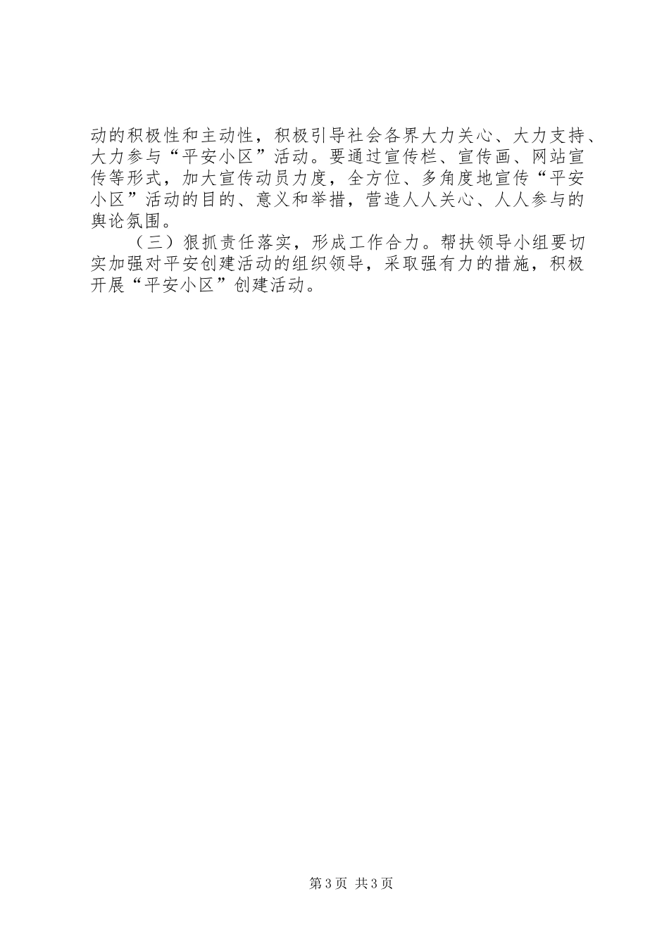 帮扶挂点小区平安创建工作实施方案_第3页