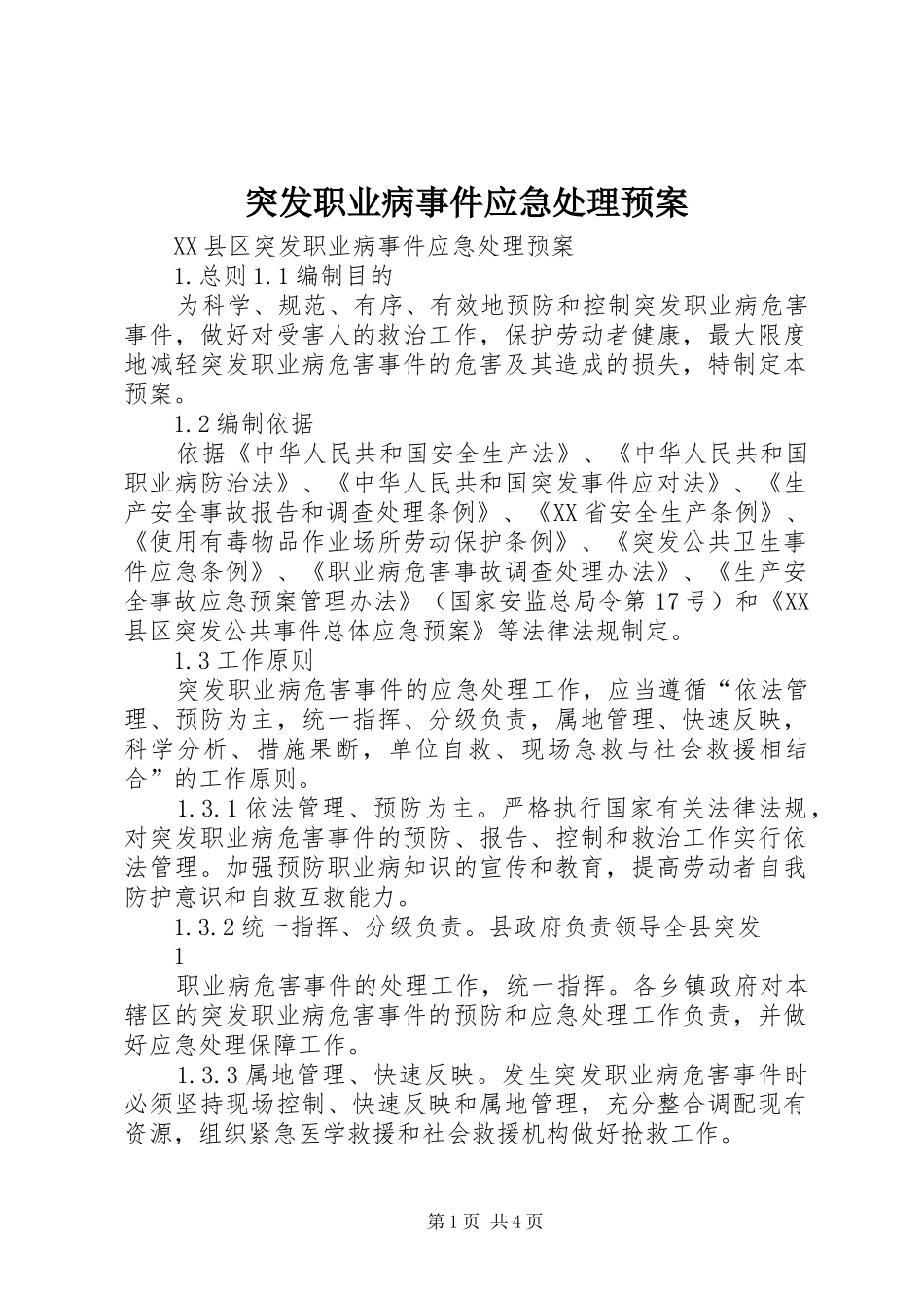 突发职业病事件应急预案_第1页