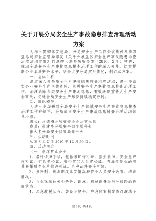 关于开展分局安全生产事故隐患排查治理活动实施方案