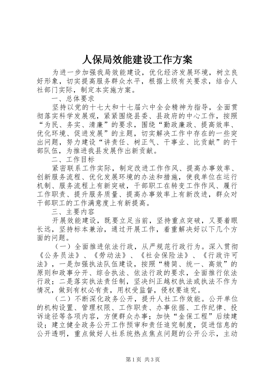 人保局效能建设工作实施方案_第1页