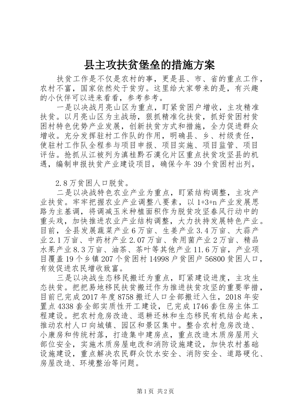 县主攻扶贫堡垒的措施实施方案_第1页