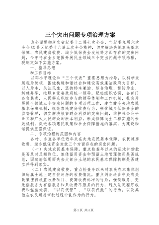 三个突出问题专项治理实施方案