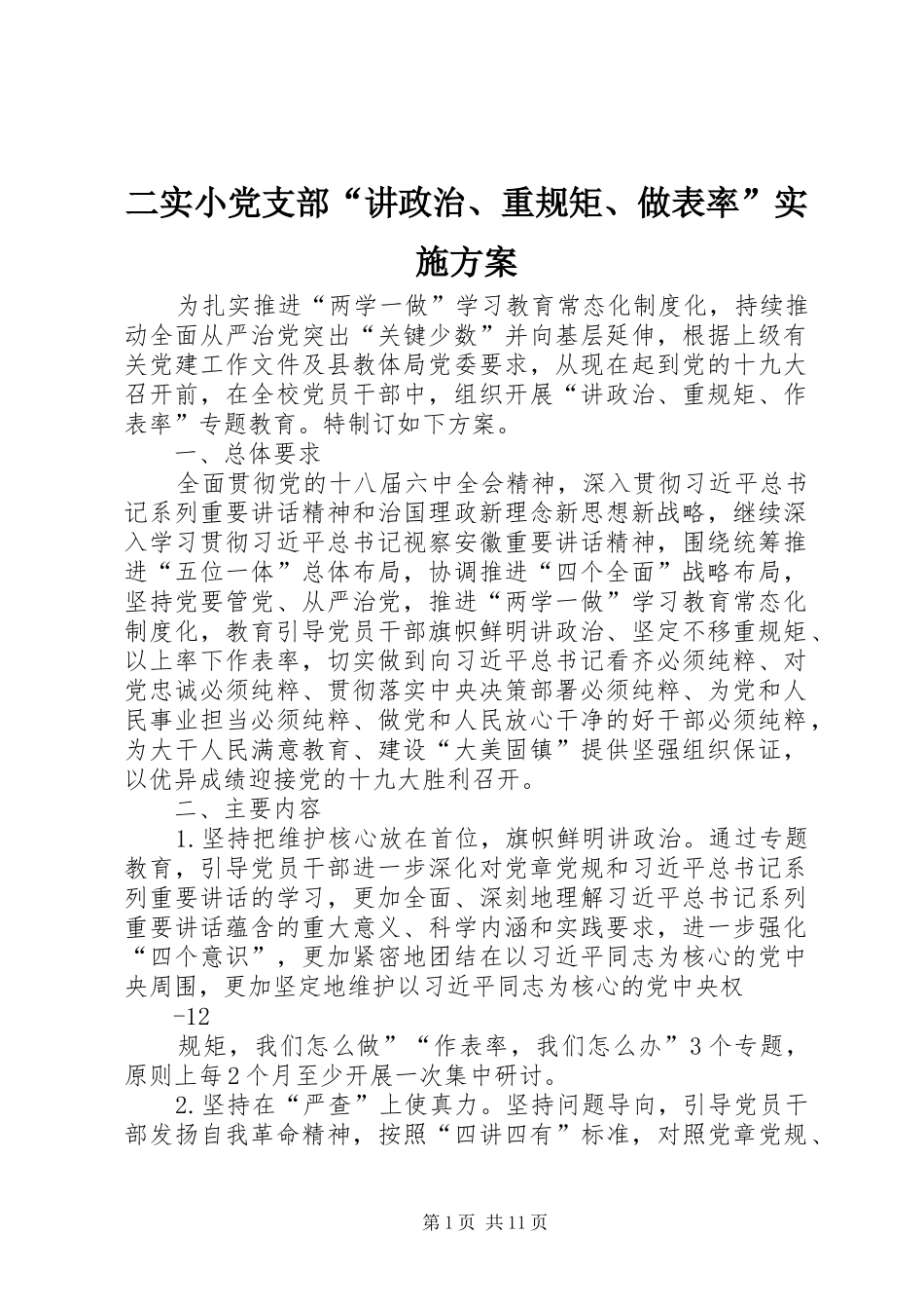二实小党支部“讲政治、重规矩、做表率”方案_第1页