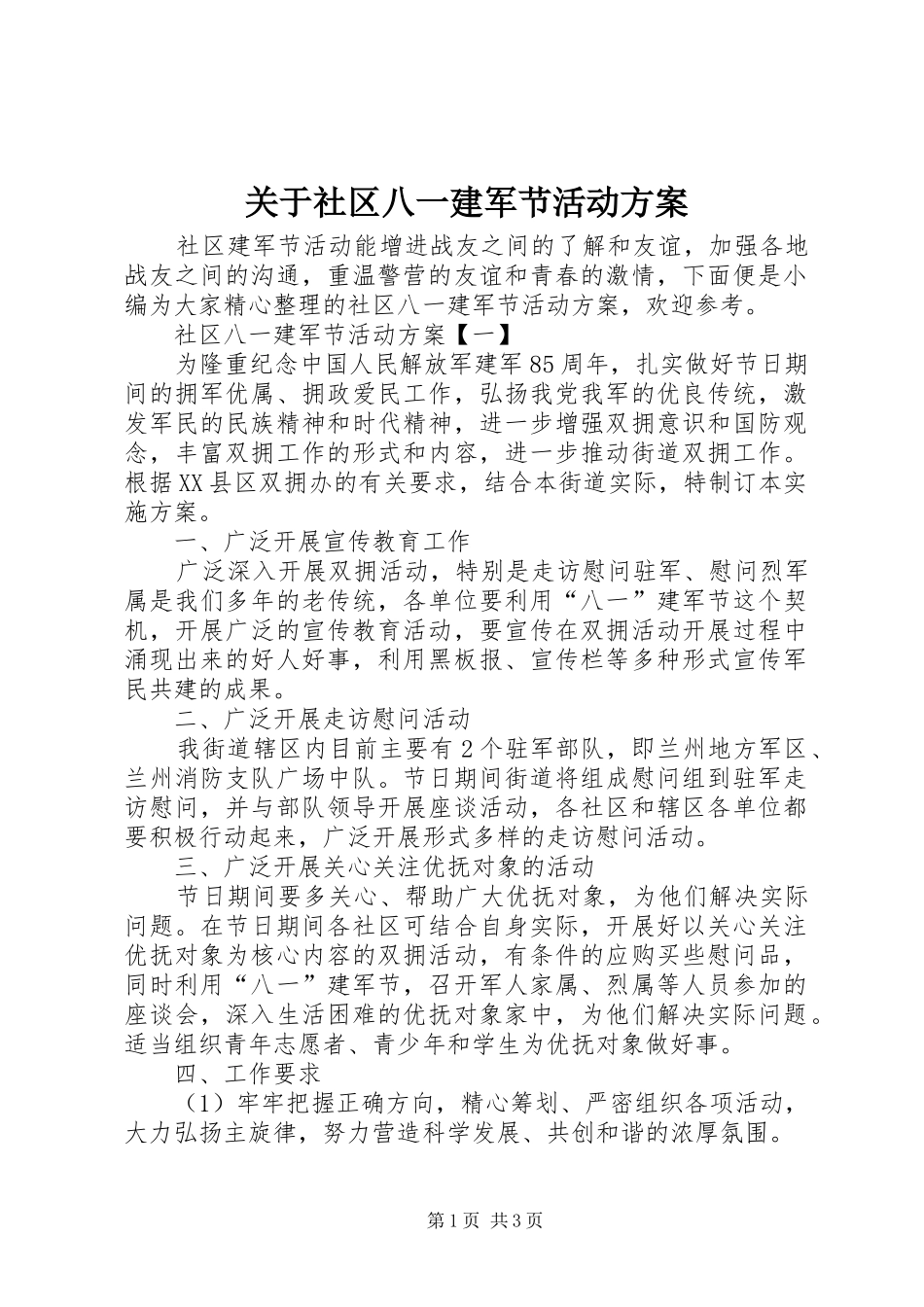 关于社区八一建军节活动实施方案_第1页