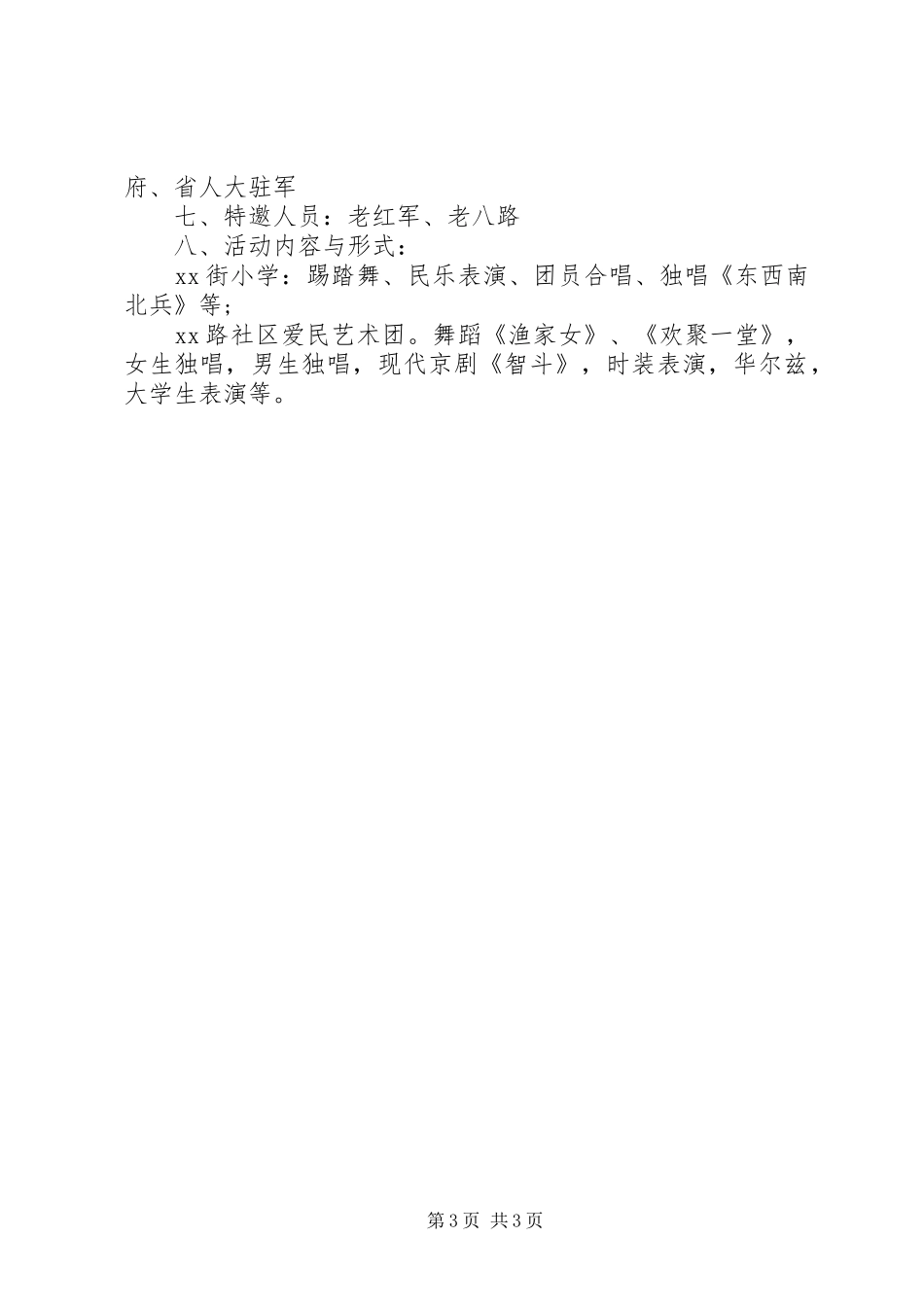 关于社区八一建军节活动实施方案_第3页
