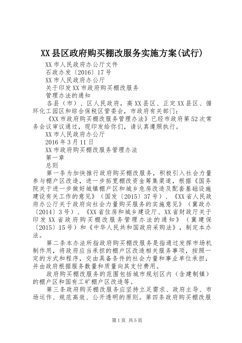XX县区政府购买棚改服务方案(试行)_第1页