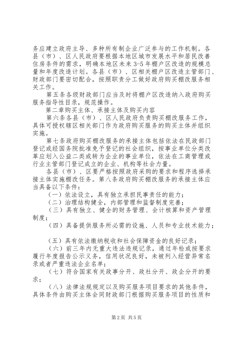 XX县区政府购买棚改服务方案(试行)_第2页