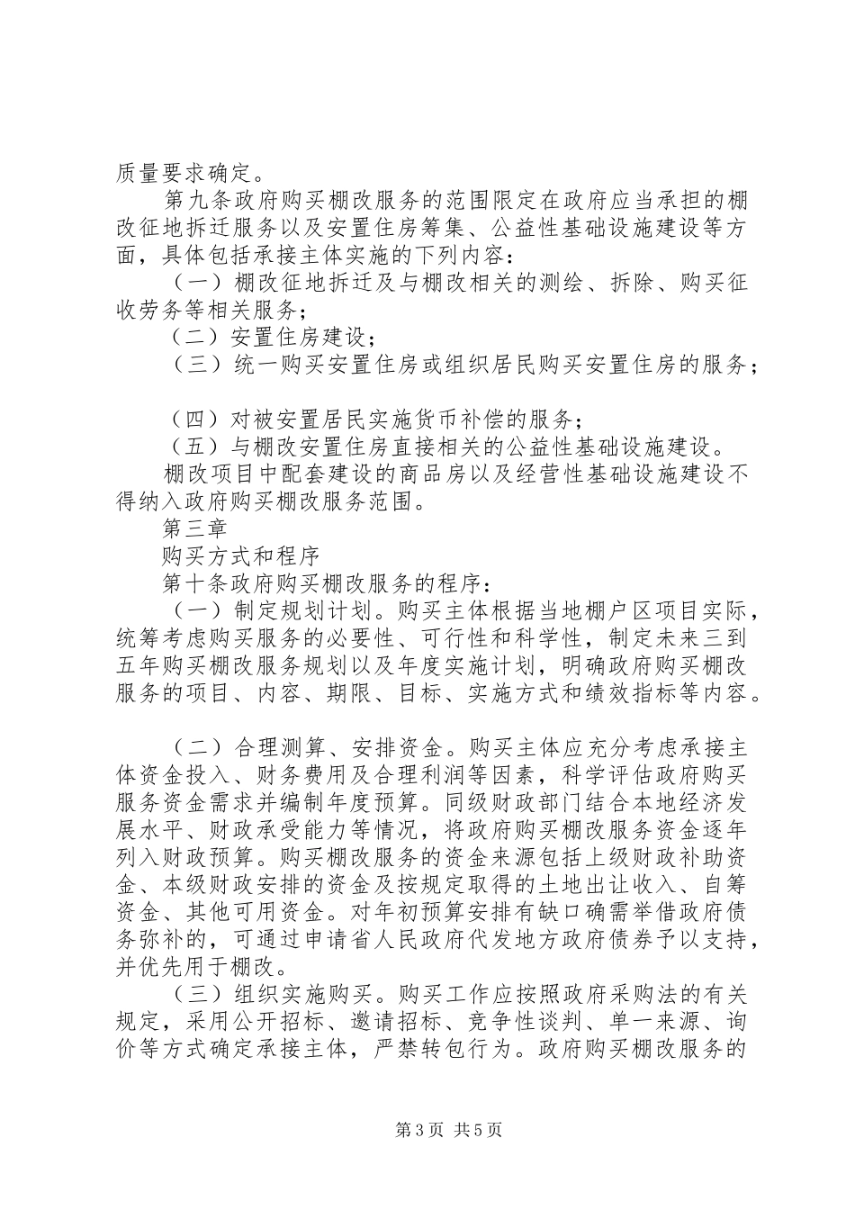 XX县区政府购买棚改服务方案(试行)_第3页
