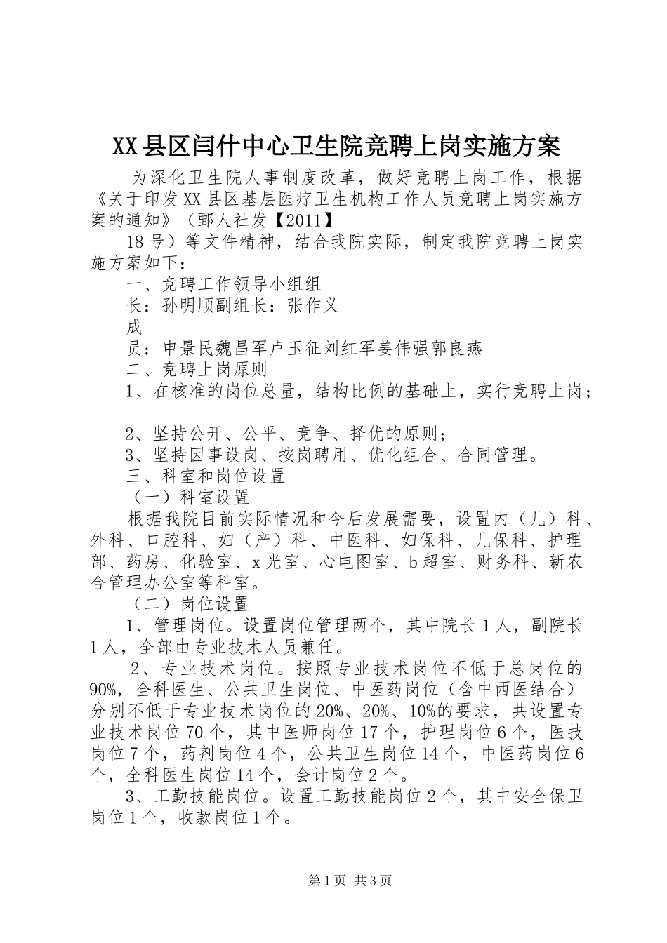 XX县区闫什中心卫生院竞聘上岗方案_第1页