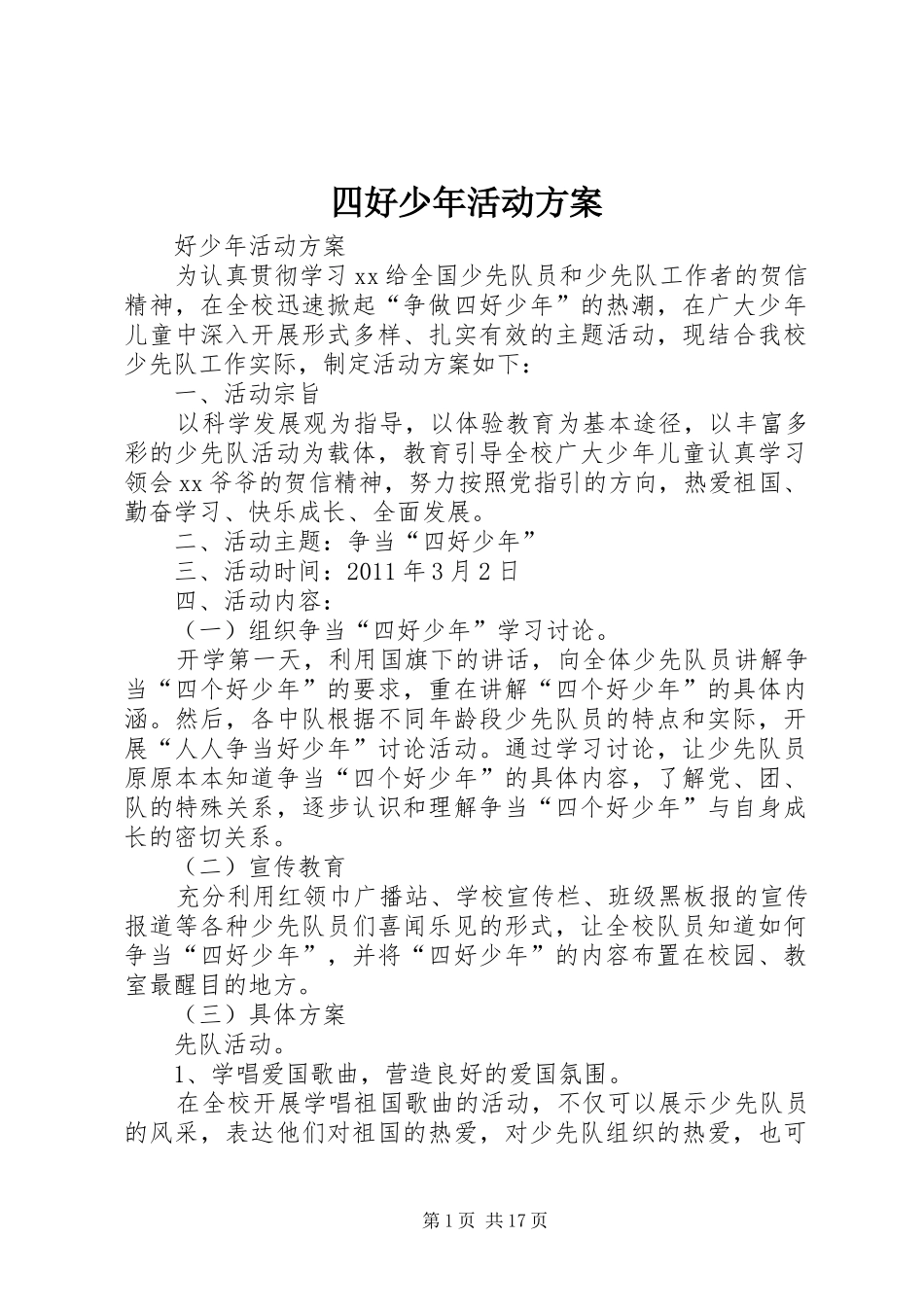 四好少年活动实施方案_第1页