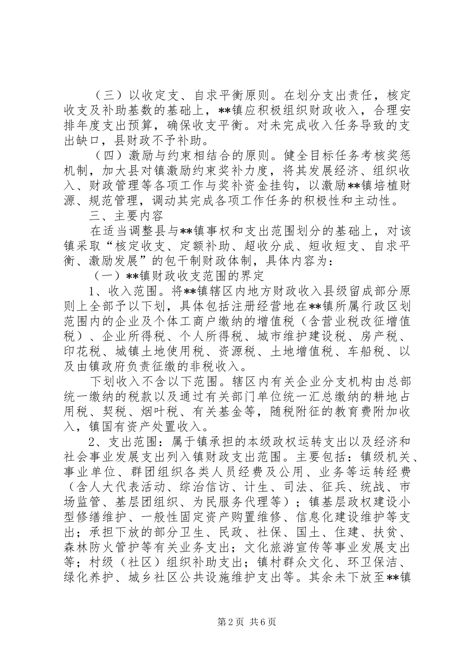 乡镇财政管理体制改革方案_第2页