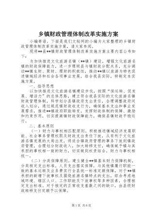 乡镇财政管理体制改革方案