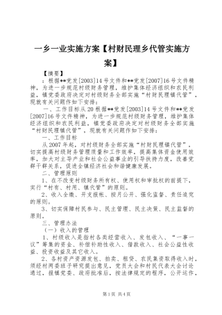 一乡一业方案【村财民理乡代管方案】