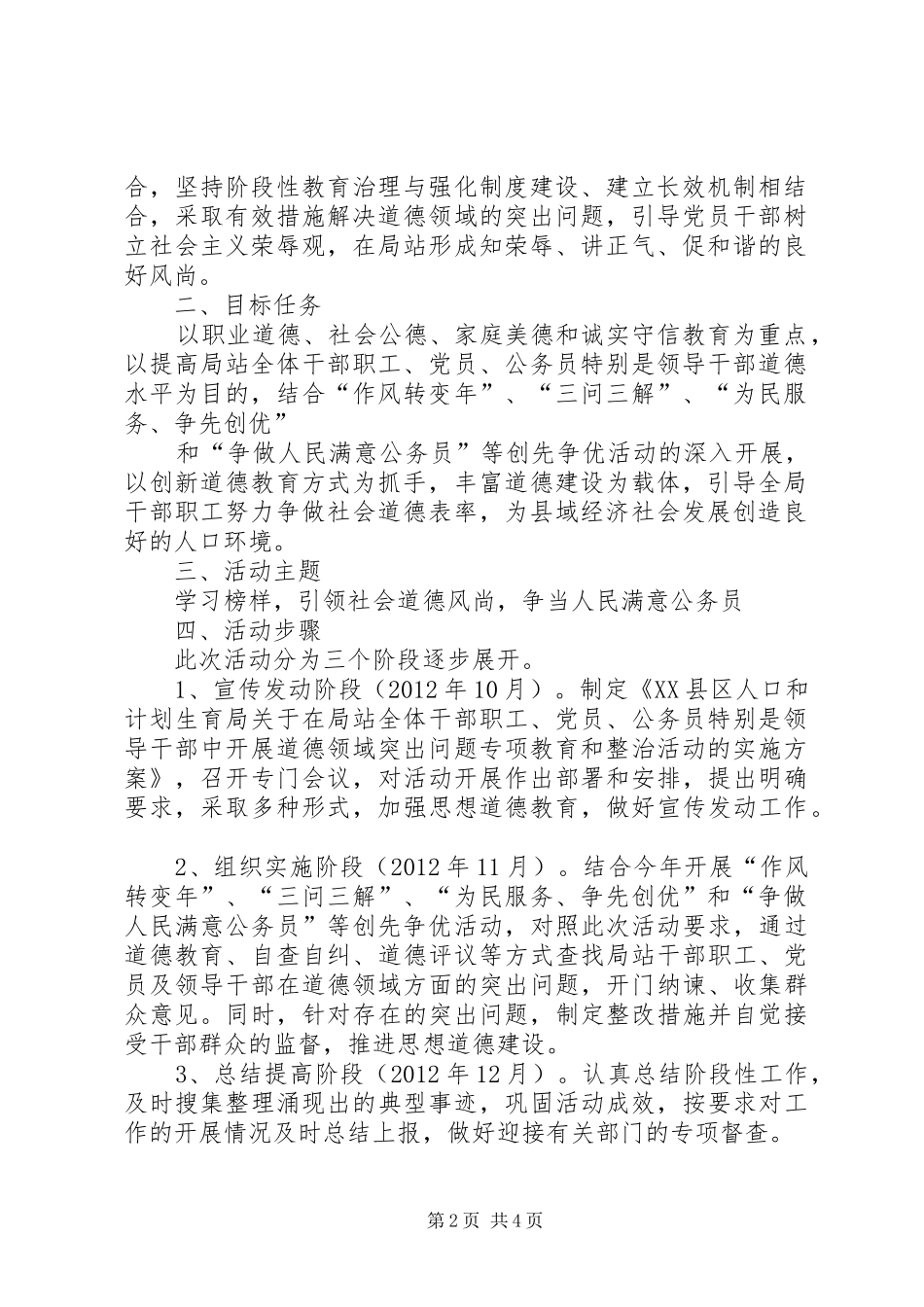 关于开展道德领域突出问题专项教育和治理活动的方案_第2页