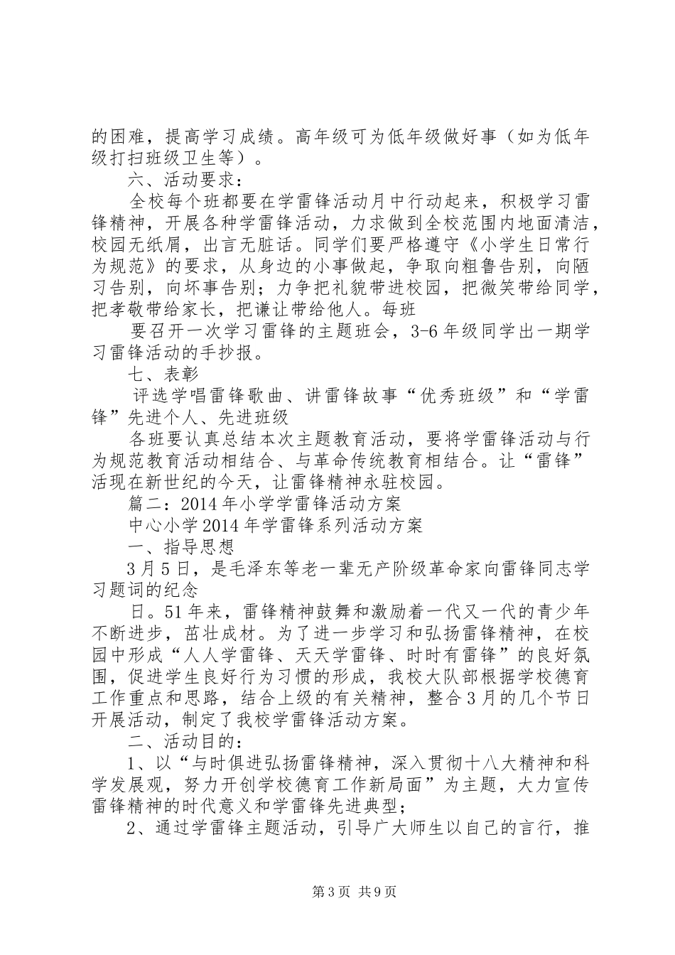 篇一：XX年小学学雷锋活动方案_第3页