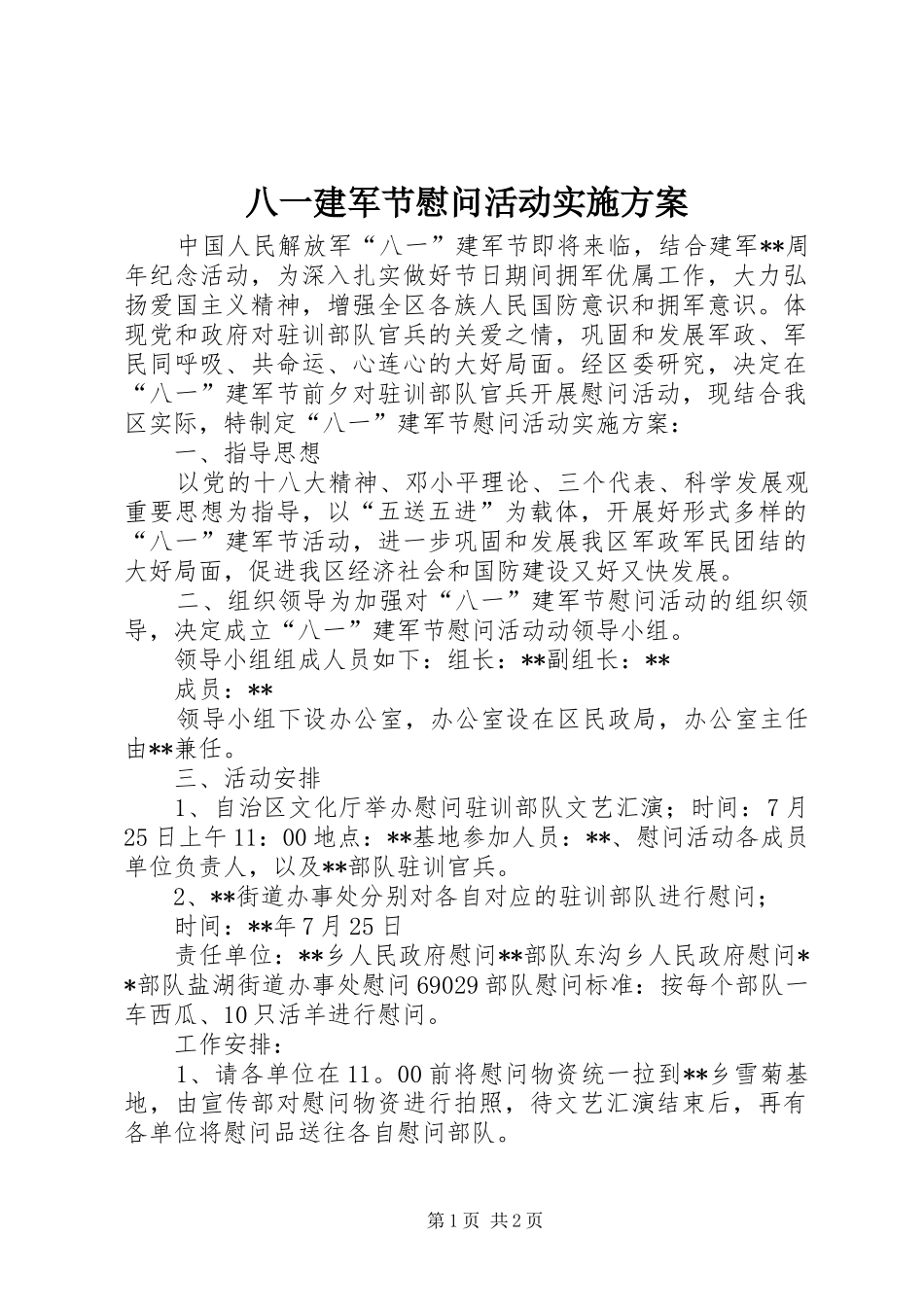 八一建军节慰问活动方案_第1页