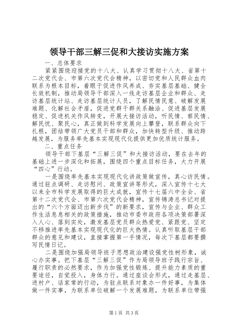 领导干部三解三促和大接访方案_第1页