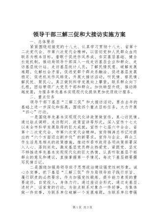 领导干部三解三促和大接访方案