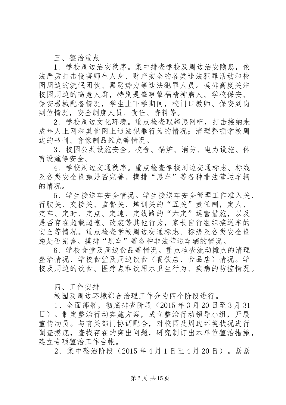 XX年校园及周边环境综合整治工作方案_第2页