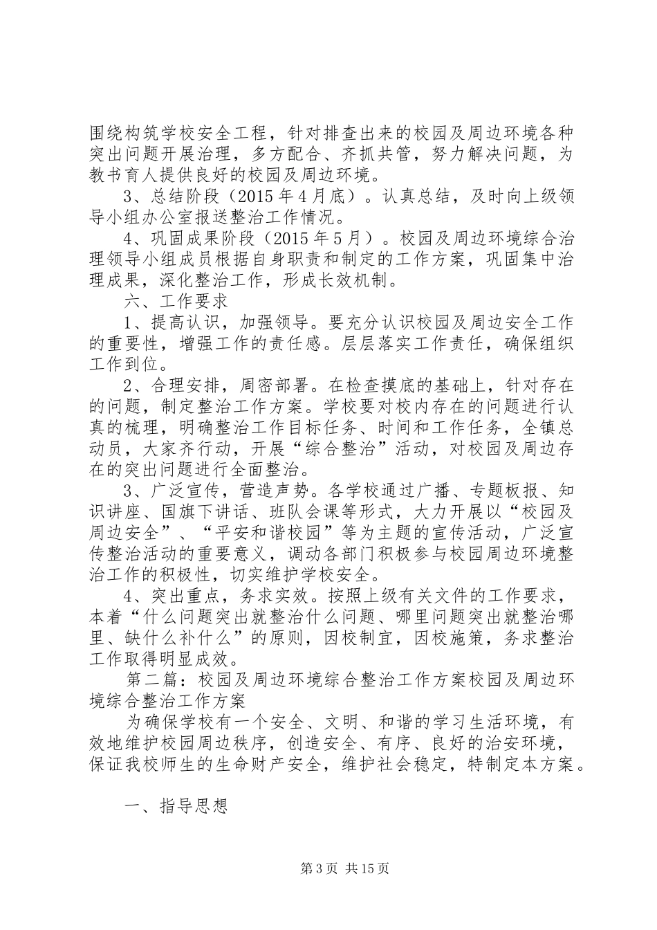 XX年校园及周边环境综合整治工作方案_第3页