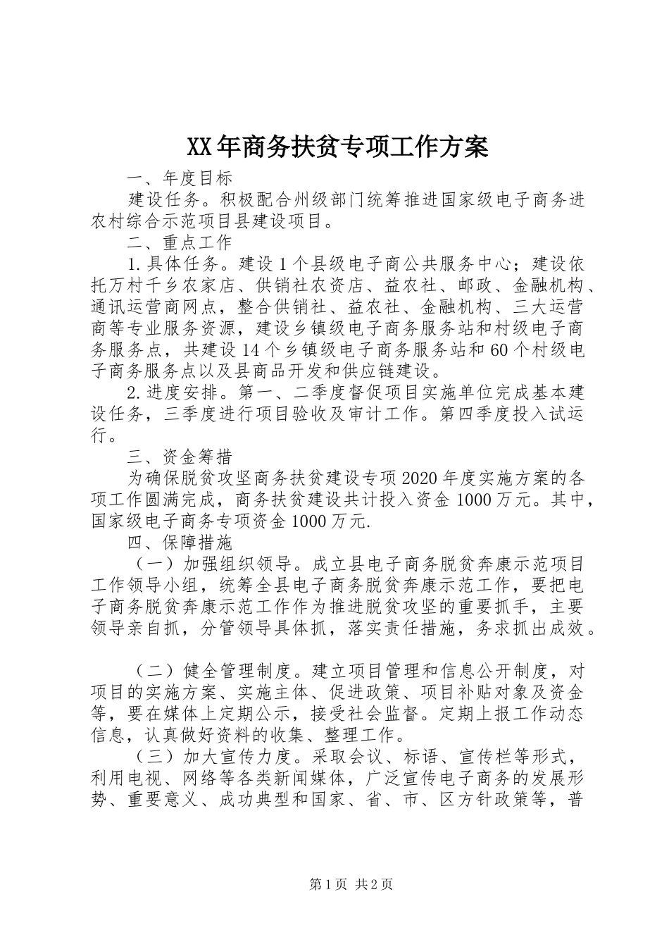 XX年商务扶贫专项工作实施方案_第1页