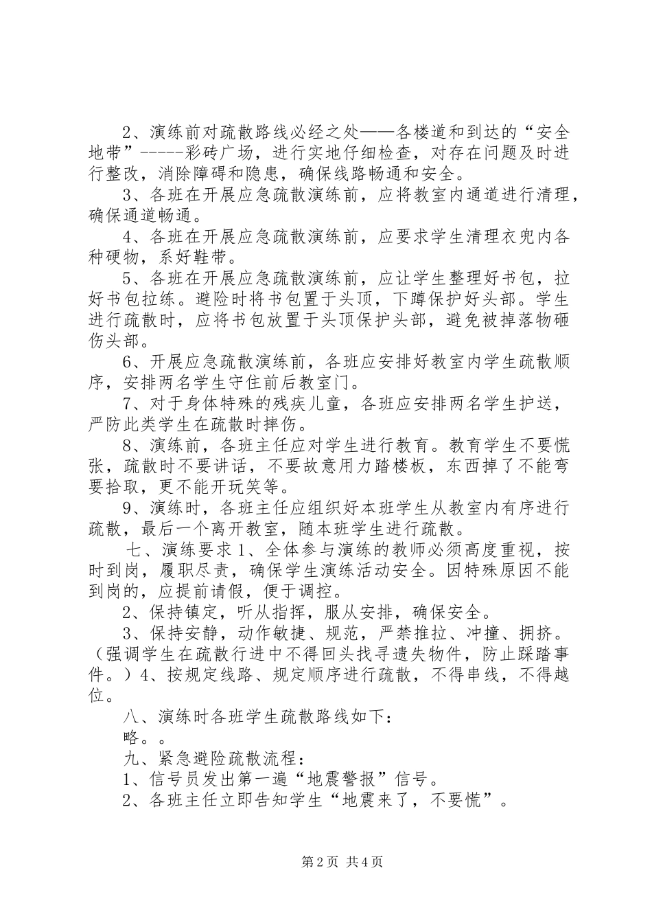 小学防震减灾应急疏散演练活动实施方案_第2页