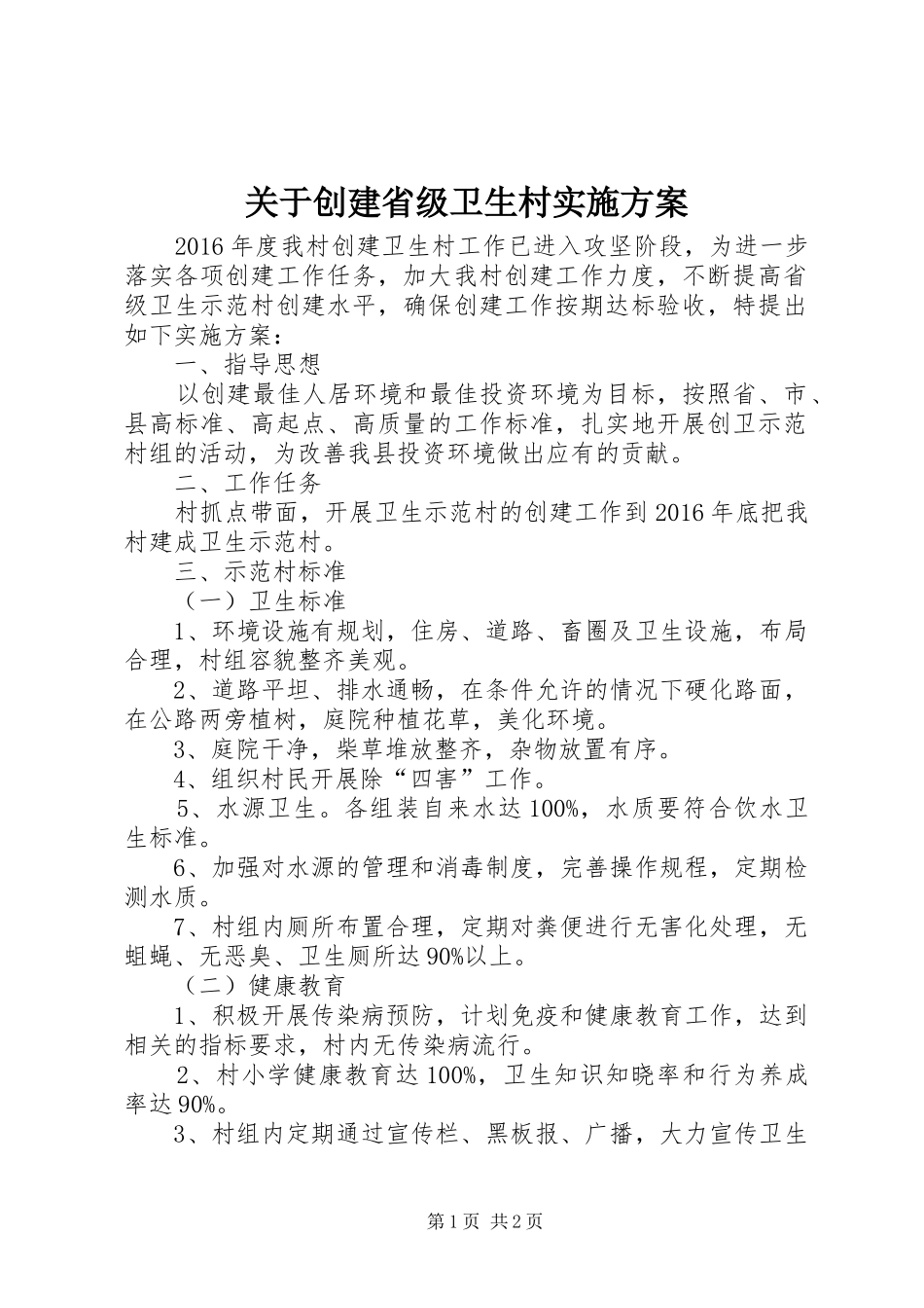 关于创建省级卫生村方案_第1页