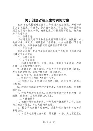 关于创建省级卫生村方案