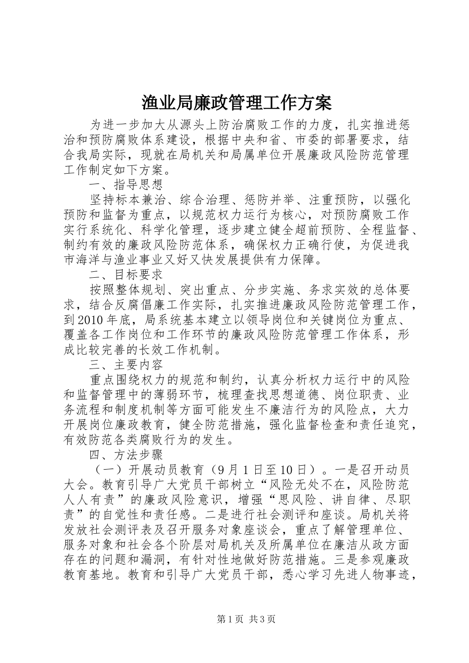 渔业局廉政管理工作实施方案_第1页