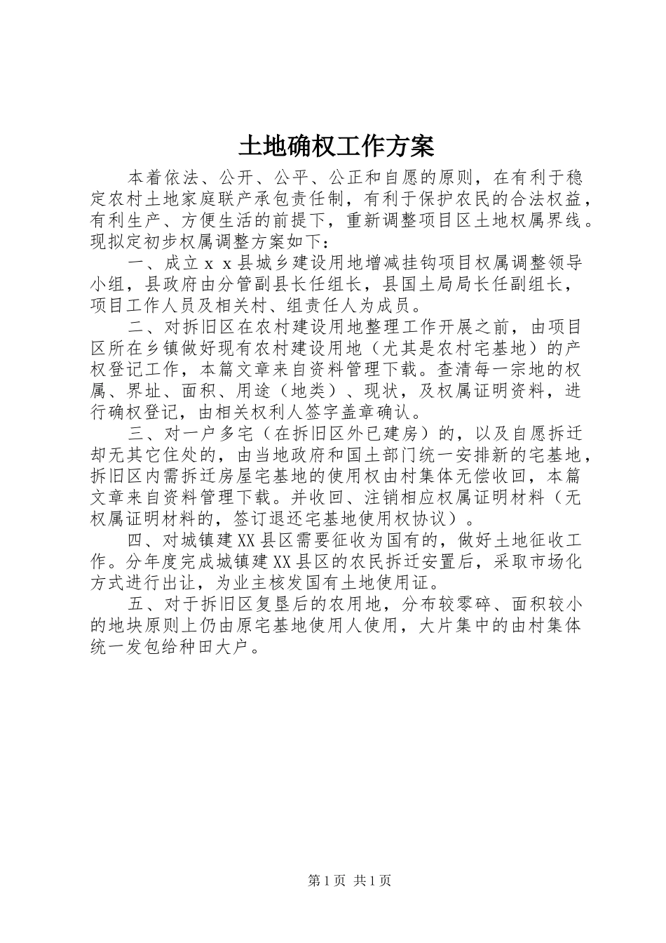 土地确权工作实施方案_第1页
