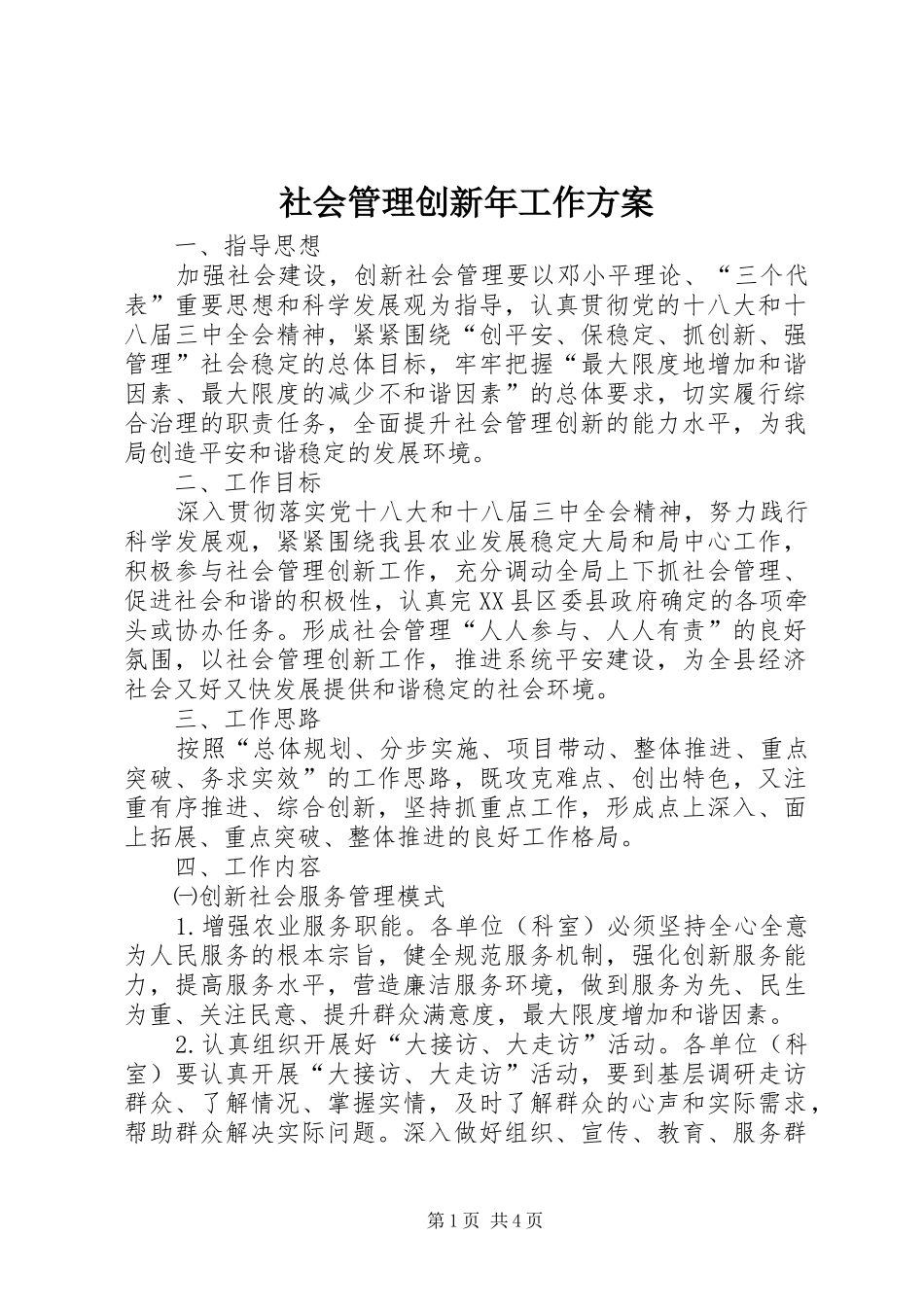 社会管理创新年工作实施方案_第1页