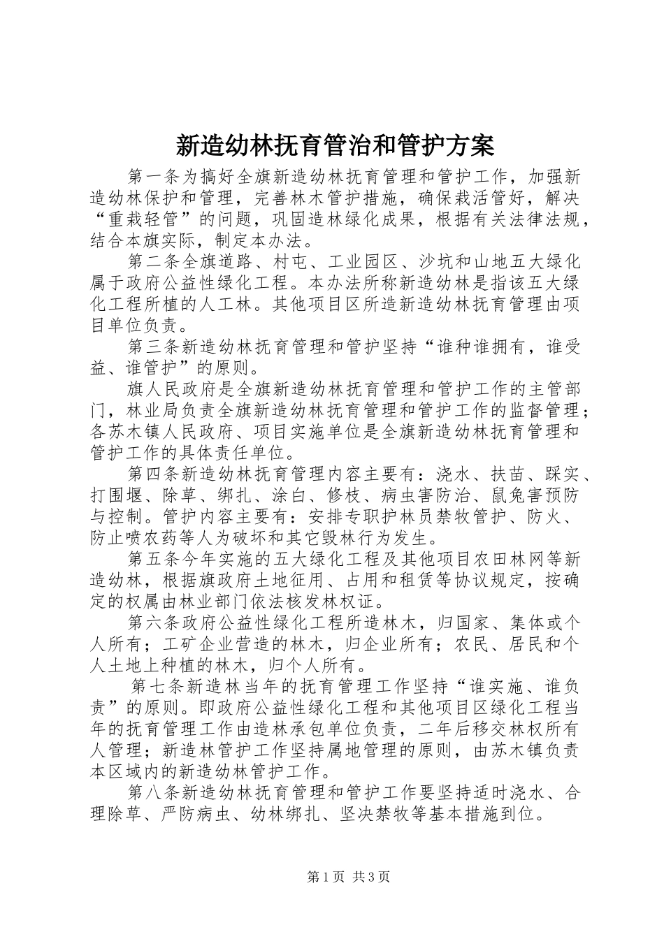 新造幼林抚育管治和管护实施方案_第1页