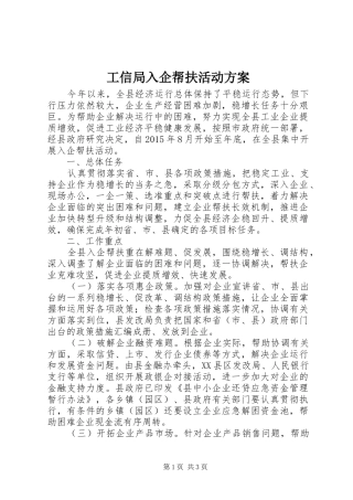 工信局入企帮扶活动实施方案