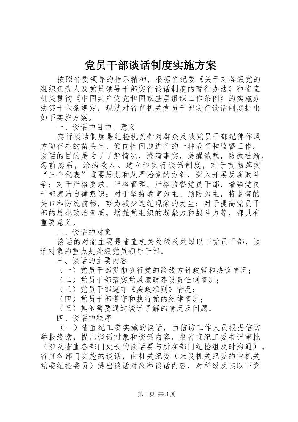 党员干部谈话制度方案_第1页