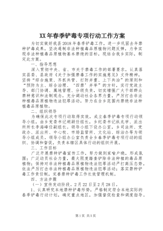 XX年春季铲毒专项行动工作实施方案