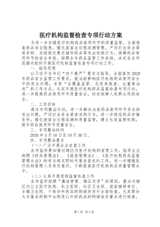 医疗机构监督检查专项行动实施方案