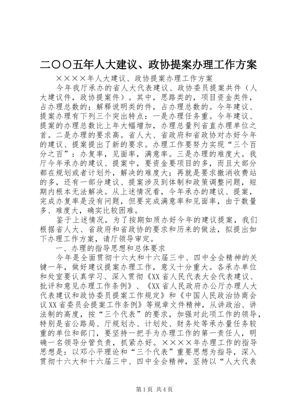 二○○五年人大建议、政协提案办理工作实施方案_第1页