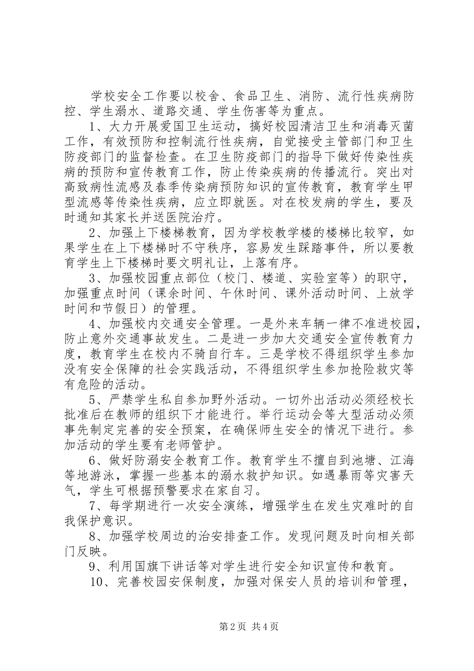 海珠市一中校园安全工作实施方案_第2页