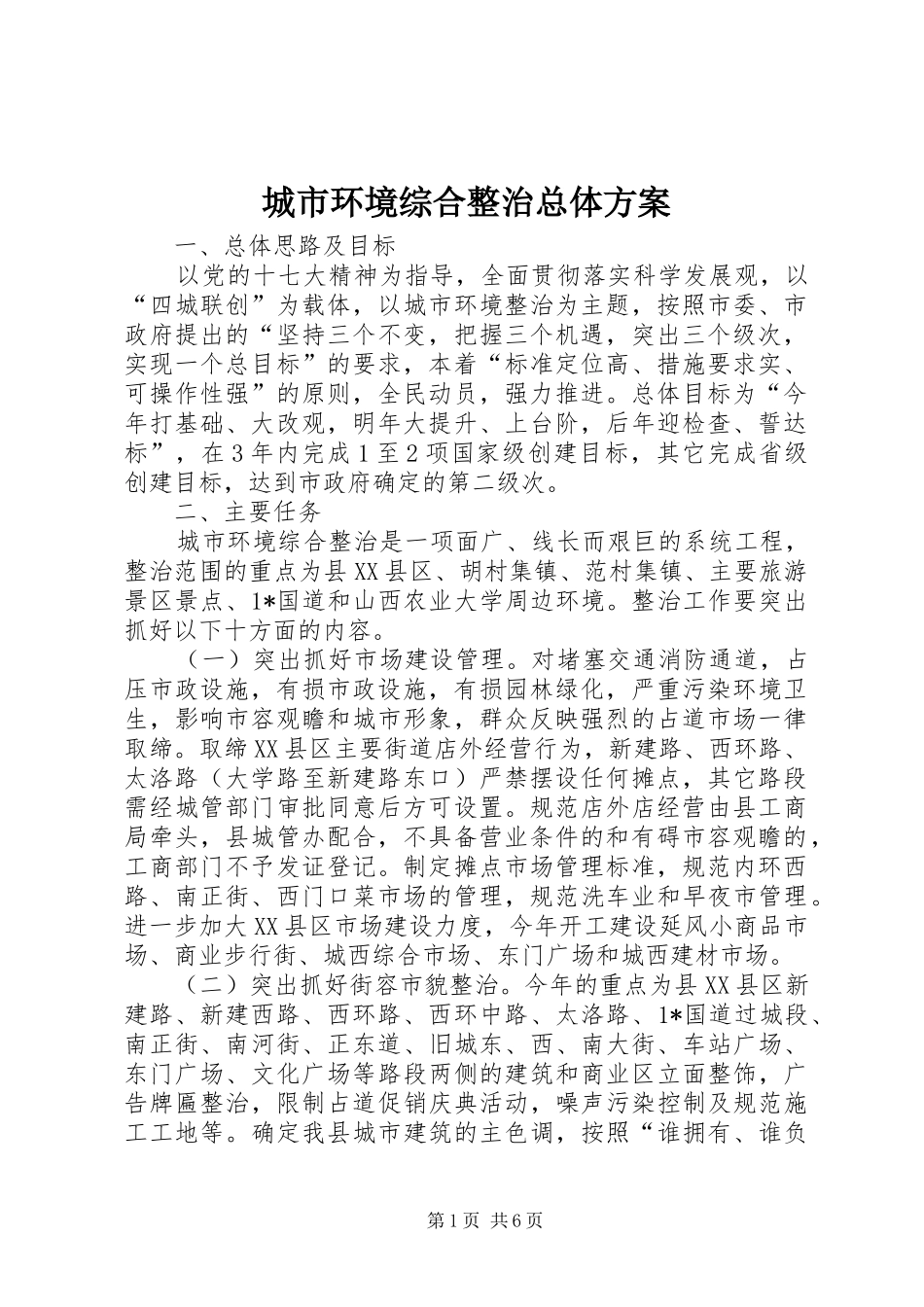 城市环境综合整治总体实施方案_第1页