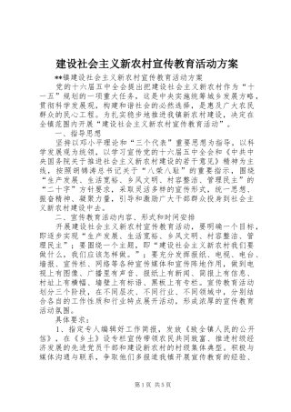 建设社会主义新农村宣传教育活动实施方案