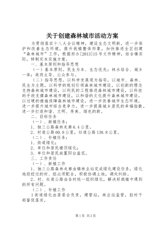 关于创建森林城市活动实施方案