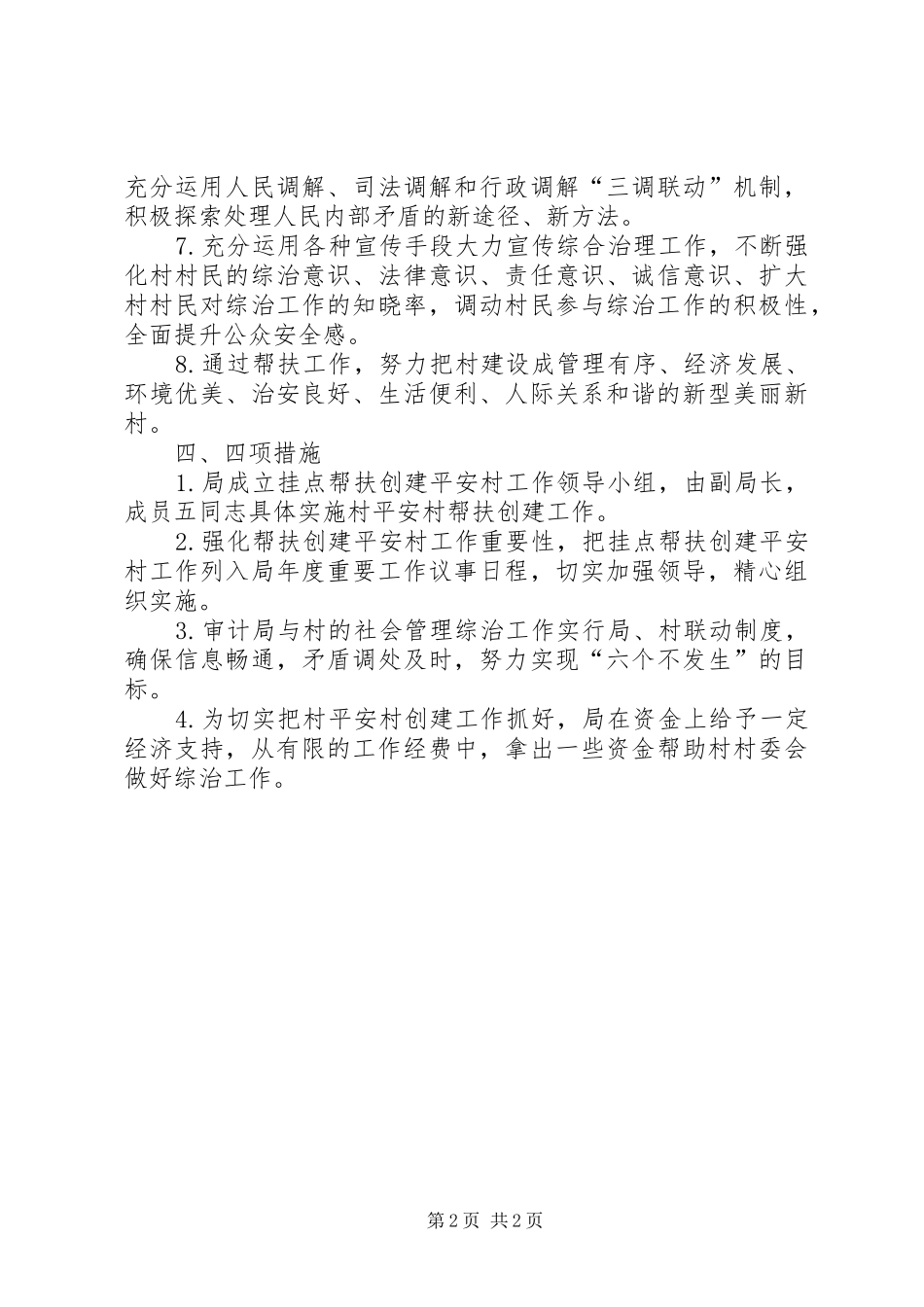 挂点帮扶创平安村实施方案_第2页