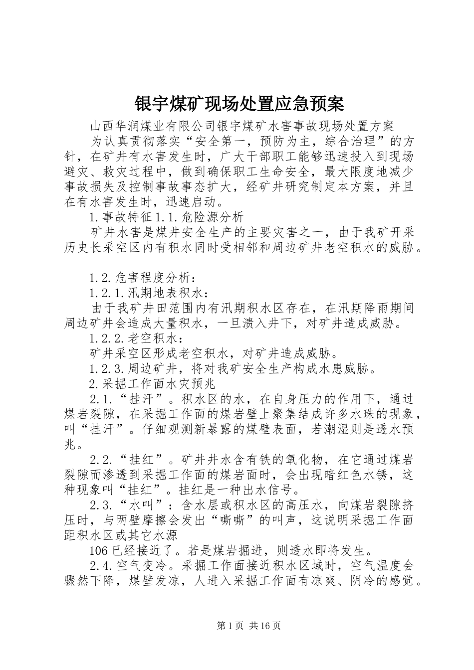 银宇煤矿现场应急预案_第1页