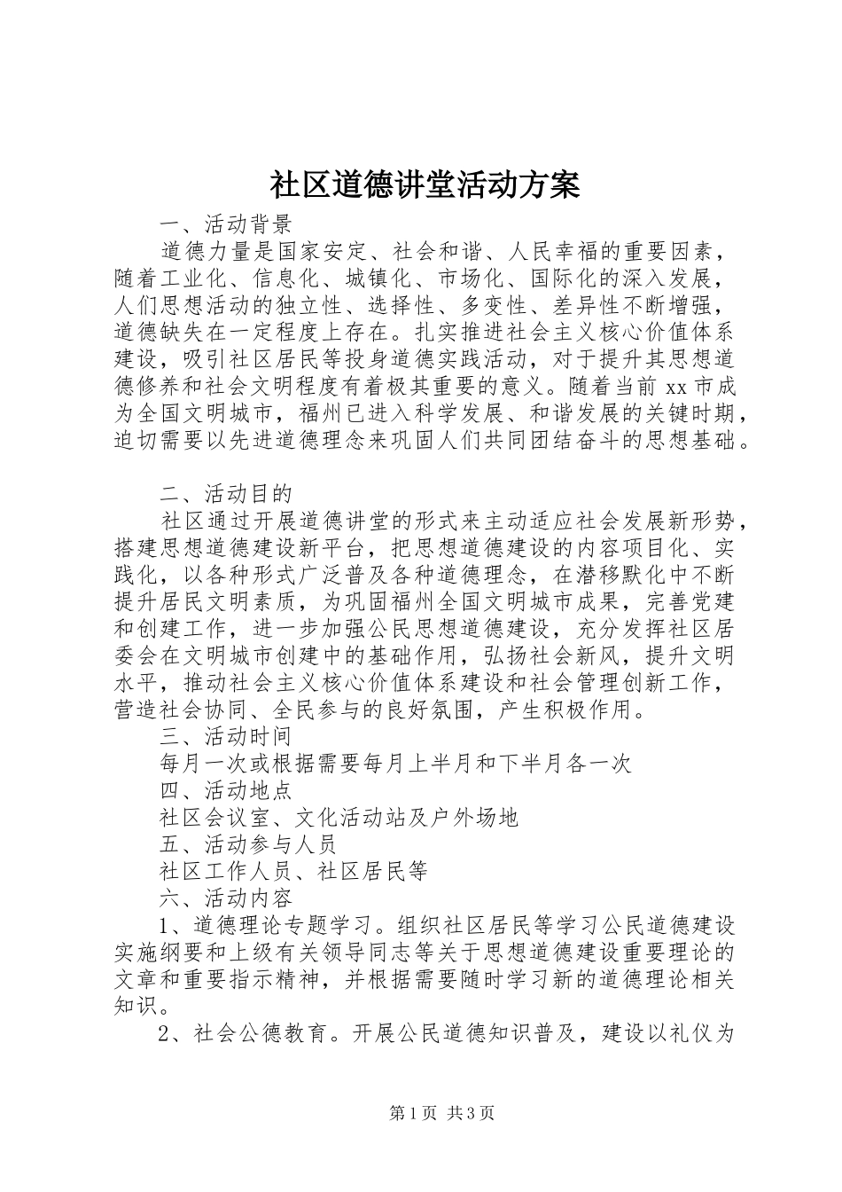 社区道德讲堂活动实施方案_第1页