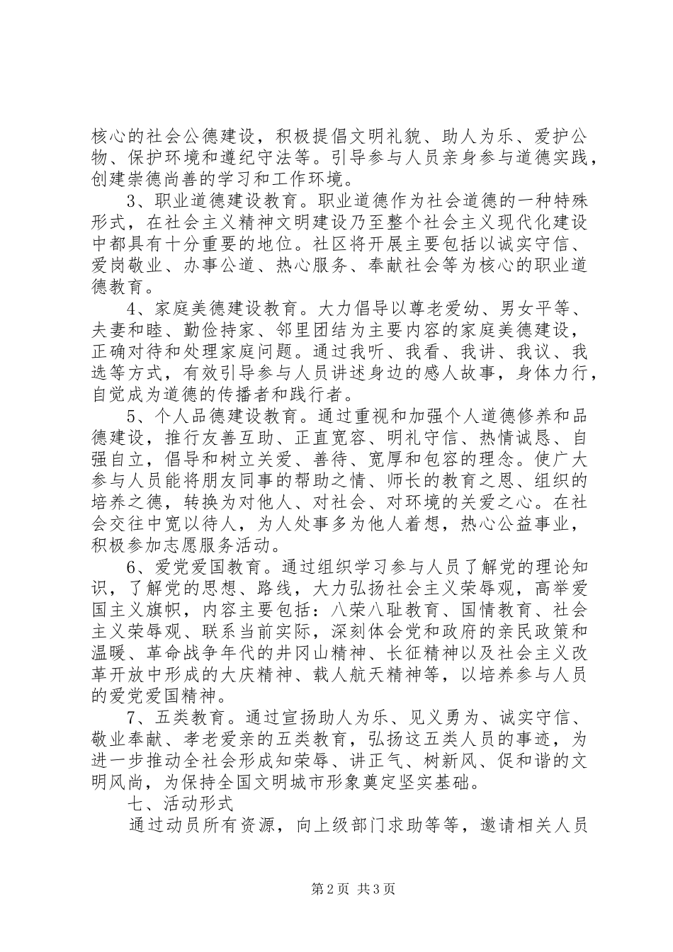 社区道德讲堂活动实施方案_第2页