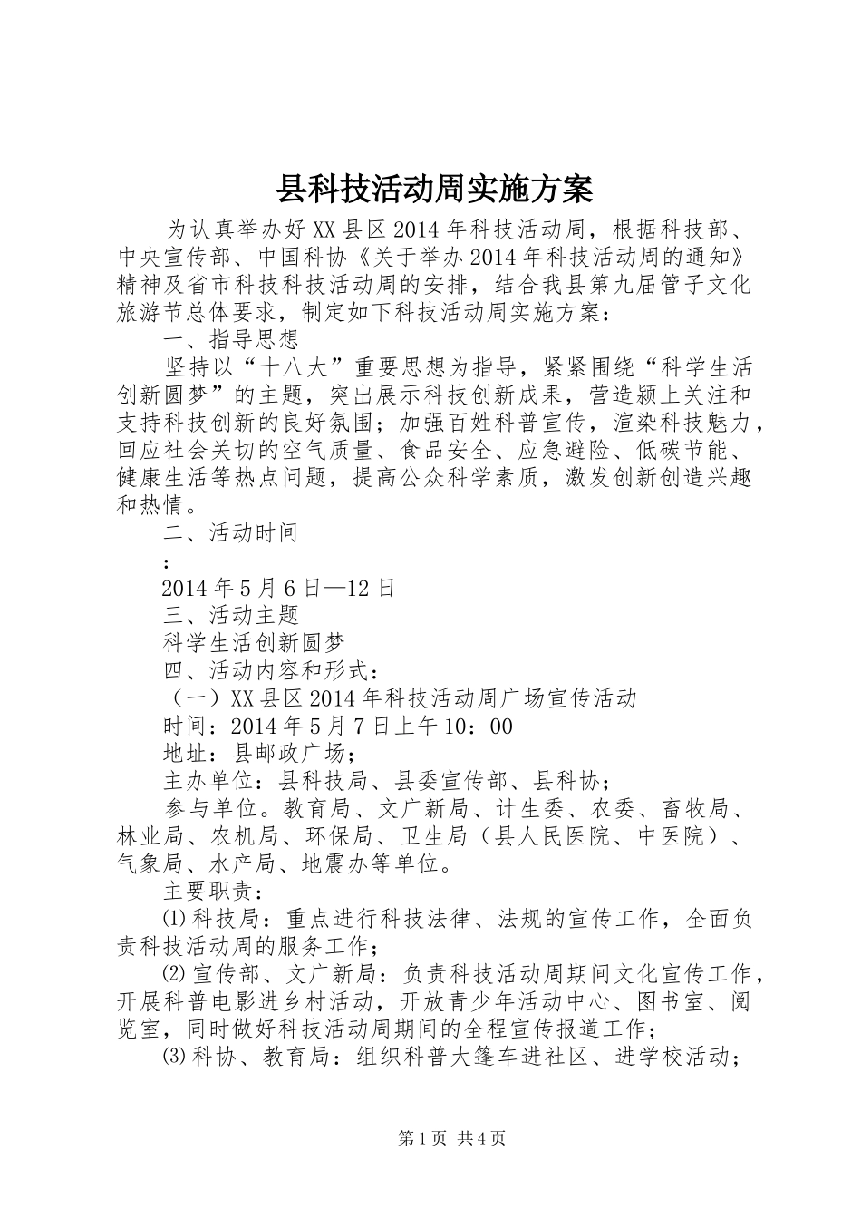 县科技活动周方案_第1页