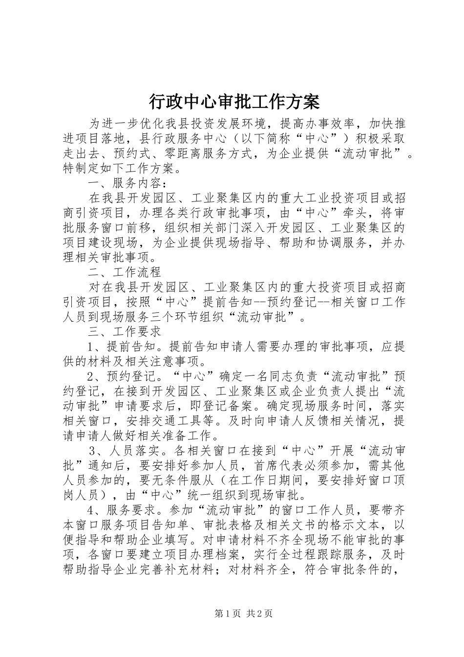 行政中心审批工作实施方案_第1页