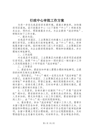 行政中心审批工作实施方案